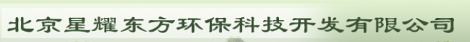  北京星耀东方环保科技开发有限公司（福建销售）