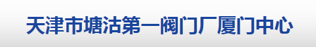  天津市塘沽第一阀门有限公司（厦门销售）