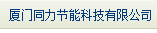  厦门同力节能科技有限公司