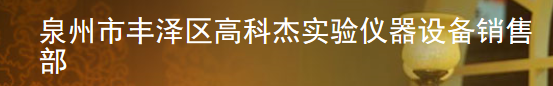  泉州市丰泽区高科杰实验仪器设备销售部