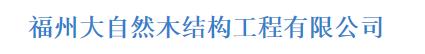  福州大自然木结构工程有限公司