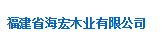  福建省海宏木业有限公司
