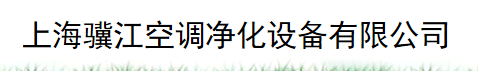  上海骥江空调净化设备有限公司