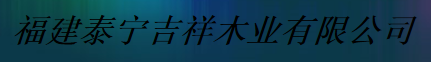  福建泰宁吉祥木业有限公司