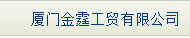 厦门金霆工贸有限公司