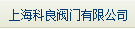  上海科良阀门有限公司（厦门销售）