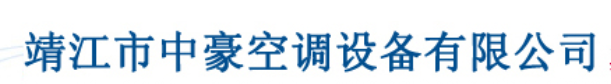  靖江市中豪空调设备有限公司（福州销售）