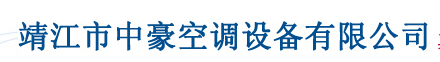 靖江市中豪空调设备有限公司（龙岩销售）