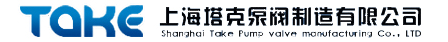  上海塔克泵阀制造有限公司（莆田销售）