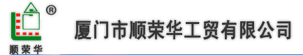  厦门市顺荣华工贸有限公司翔安水泥制品厂