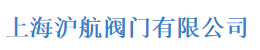  上海沪航阀门有限公司（莆田销售）