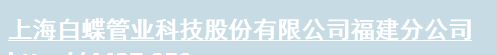  上海白蝶管业科技股份有限公司（福建销售）