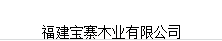  福建宝寨木业有限公司