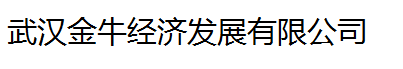  武汉金牛经济发展有限公司（莆田销售）