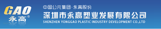  深圳市永高塑业发展有限公司（莆田销售）