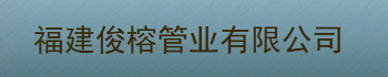 福建俊榕能源有限公司
