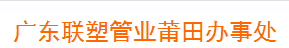  广东联塑科技实业有限公司（莆田销售）