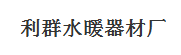  南安市利群水暖设备厂