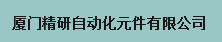  厦门精研自动化元件有限公司