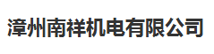  漳州南祥机电有限公司