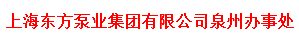  上海东方泵业（集团）有限公司（泉州销售）