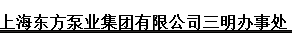  上海东方泵业（集团）有限公司（三明销售）