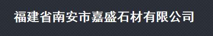  福建省南安市嘉盛石材有限公司