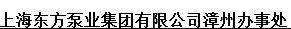  上海东方泵业（集团）有限公司（漳州销售）