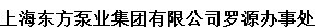  上海东方泵业（集团）有限公司（福州办）