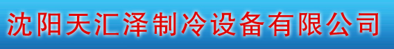  沈阳天汇泽制冷设备有限公司
