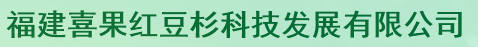  福建喜果红豆杉科技发展有限公司