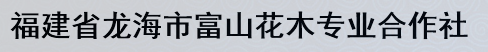 龙海市程溪富山花木专业合作社