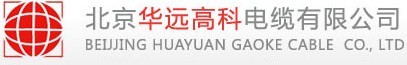  北京华远高科电缆有限公司