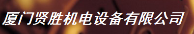  贤胜（厦门）机电工程有限公司