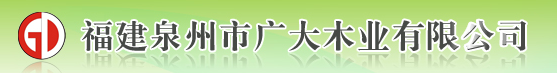 福建泉州市广大木业有限公司