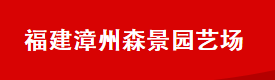  漳浦县马口森景园艺场