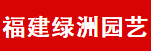  漳浦县马口绿洲园艺场