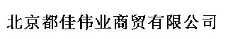  北京都佳伟业商贸有限公司