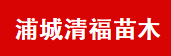  浦城县清福苗木专业合作社