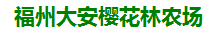  福州市闽侯大安樱花林休闲农场