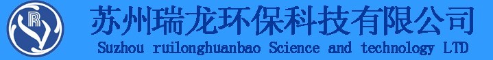  苏州瑞龙环保科技有限公司