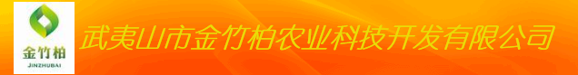  武夷山市金竹柏农业科技开发有限公司