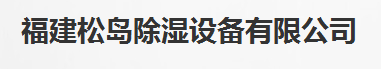  杭州松岛除湿设备有限公司（福建销售）
