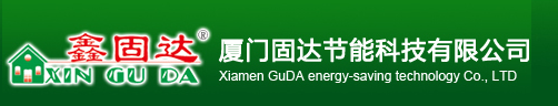  厦门固达节能科技有限公司