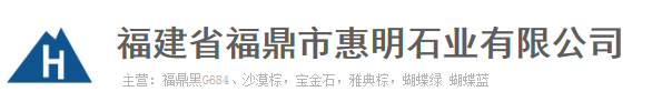  福建省福鼎市惠明石业有限公司