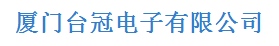  厦门台冠电子有限公司
