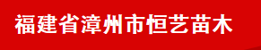  福建省恒艺苗木绿化有限公司