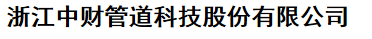  浙江中财管道科技股份有限公司（厦门销售）