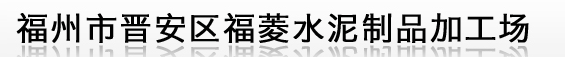  福州市晋安区福菱水泥制品加工场