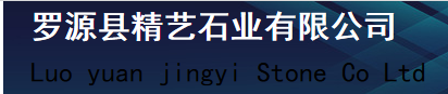  罗源县精艺石业有限公司